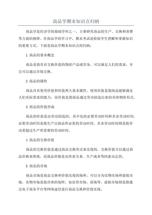商品学期末知识点归纳
