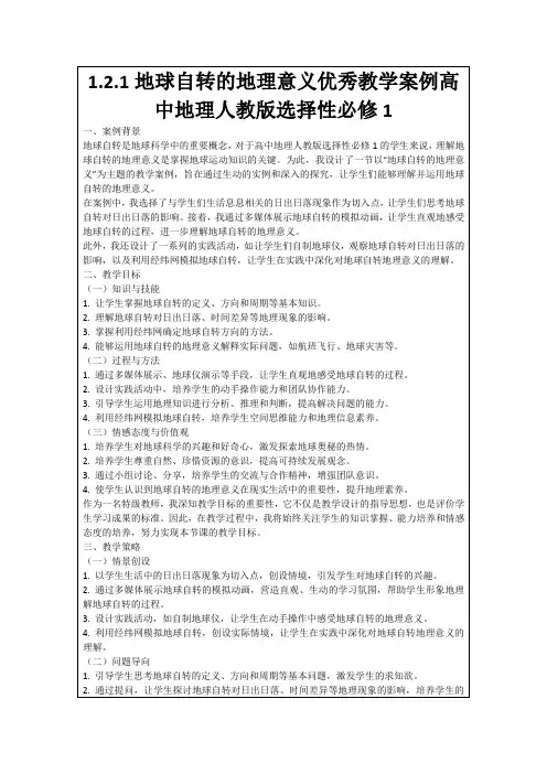 1.2.1地球自转的地理意义优秀教学案例高中地理人教版选择性必修1