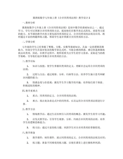 冀教版数学七年级上册《合并同类项法则》教学设计2