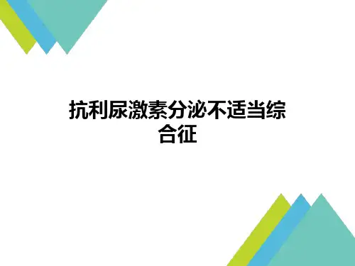 抗利尿激素分泌不适当综合征