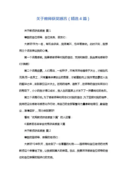 关于教师获奖感言(精选4篇)
