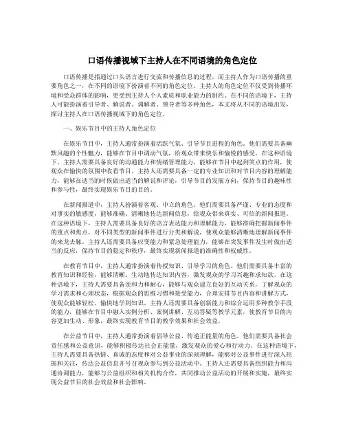 口语传播视域下主持人在不同语境的角色定位