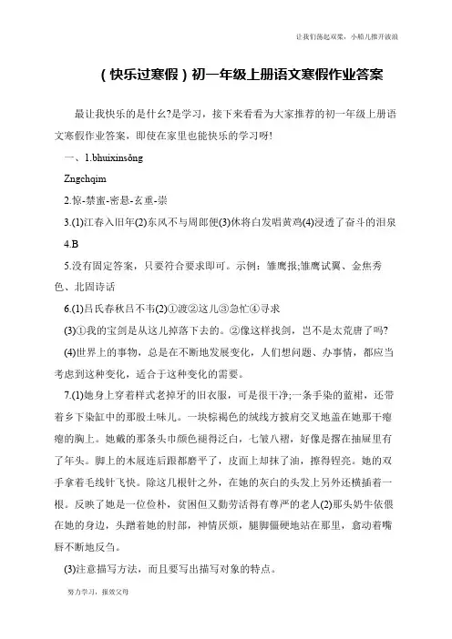(快乐过寒假)初一年级上册语文寒假作业答案