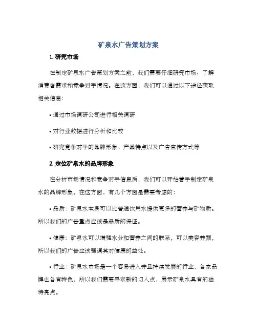 矿泉水广告策划方案