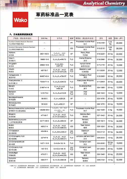 草药标准品一览表