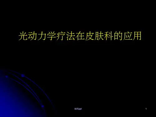 《光动力学疗法》PPT课件
