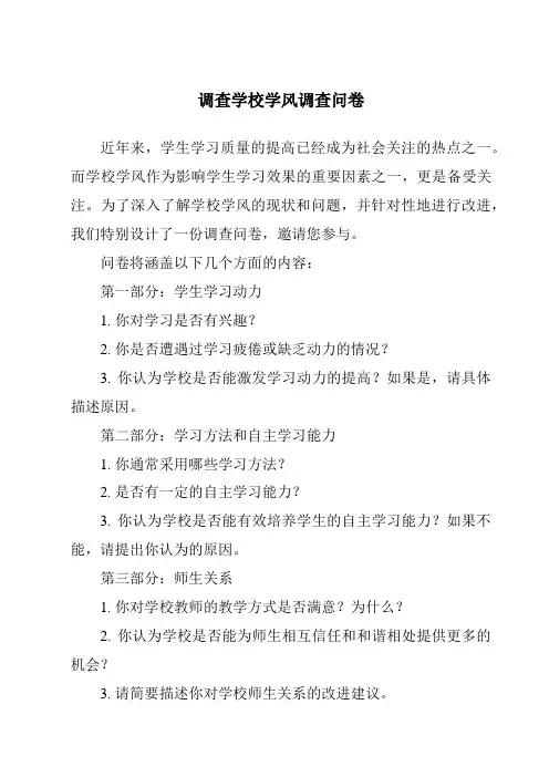 调查学校学风调查问卷