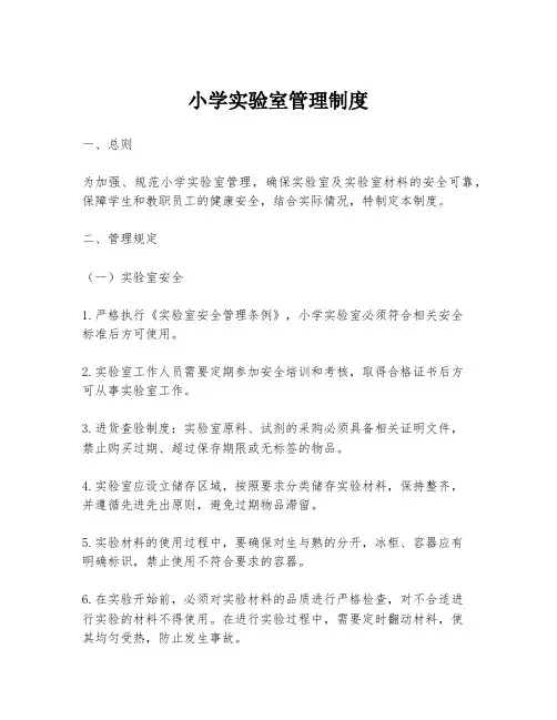 小学实验室管理制度