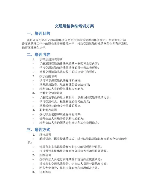 交通运输执法培训方案