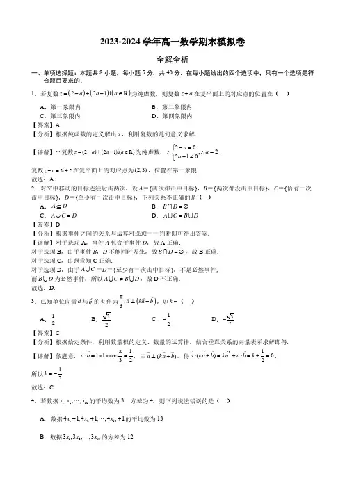 2024年高一下学期数学期末模拟卷+全解全析(新高考,必修二)