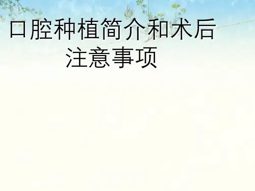 口腔种植简介与术后注意事项