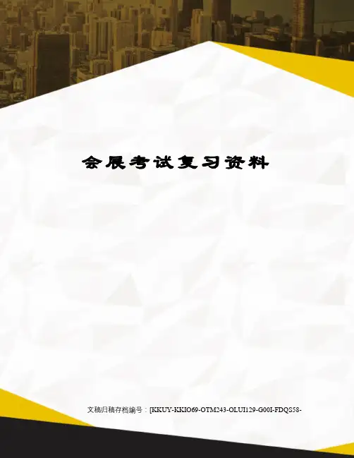 会展考试复习资料