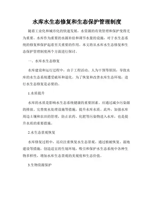 水库水生态修复和生态保护管理制度