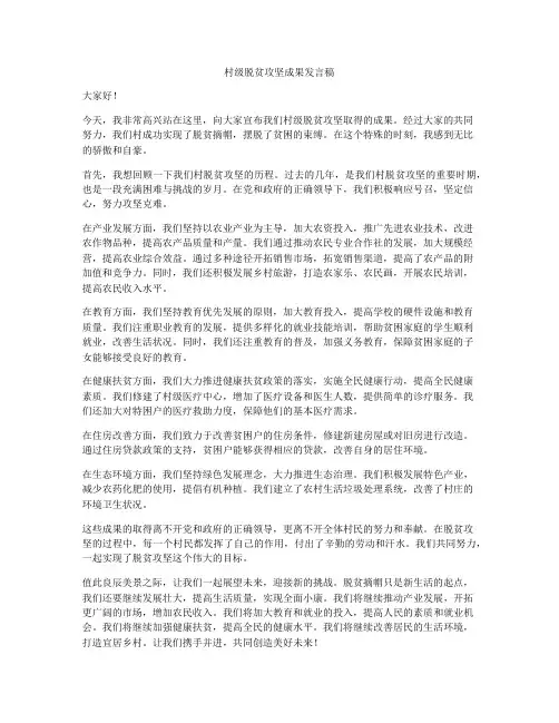村级脱贫攻坚成果发言稿