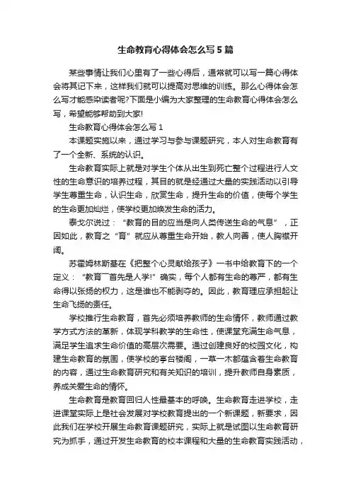 生命教育心得体会怎么写5篇