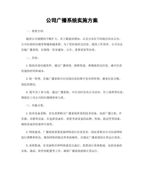 公司广播系统实施方案