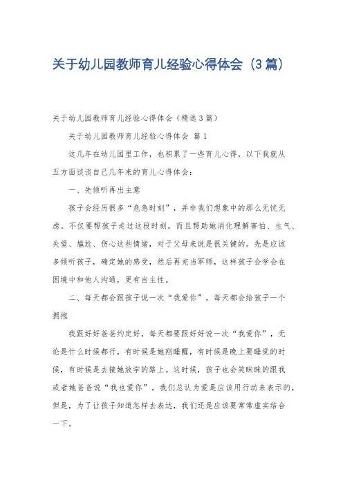 关于幼儿园教师育儿经验心得体会(3篇)