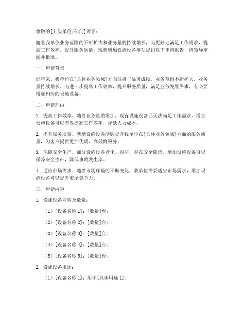 增加设施设备的申请报告