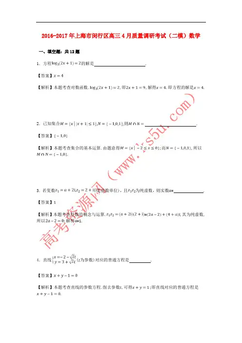 上海市闵行区2017届高三数学4月质量调研考试(二模)试卷(含解析)