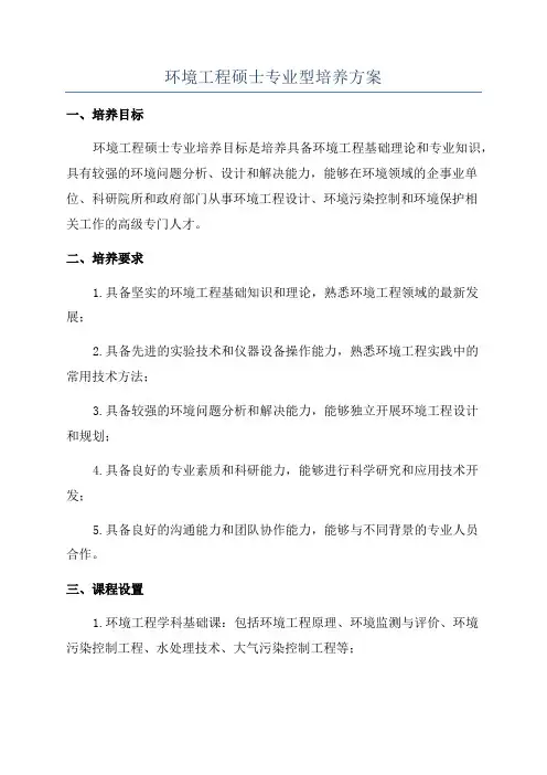环境工程硕士专业型培养方案