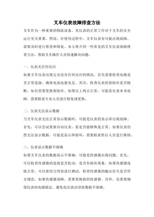 叉车仪表故障排查方法