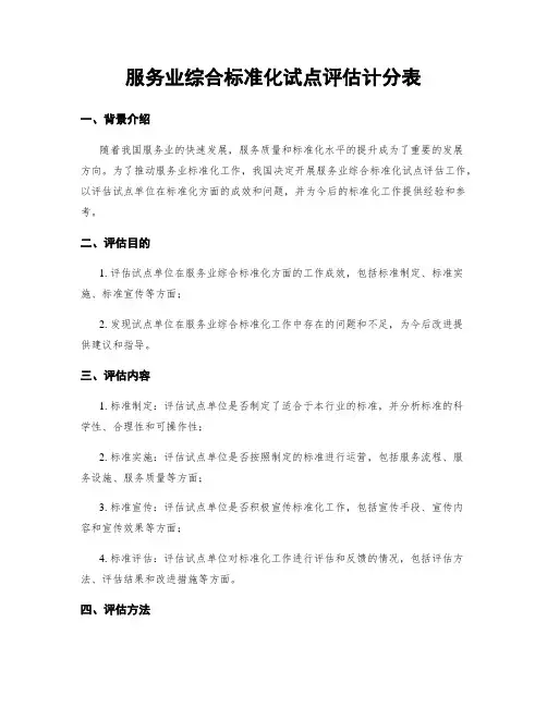 服务业综合标准化试点评估计分表