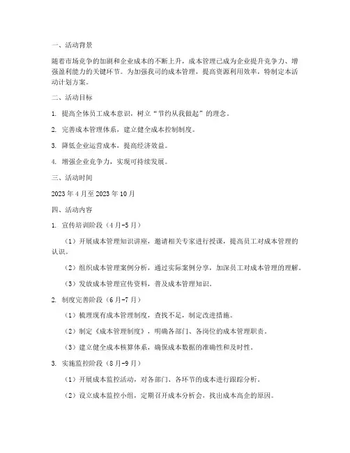 成本管理活动计划方案范文