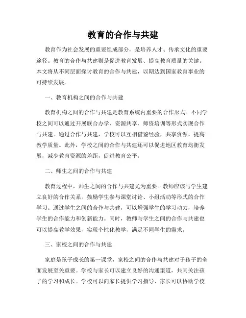 教育的合作与共建