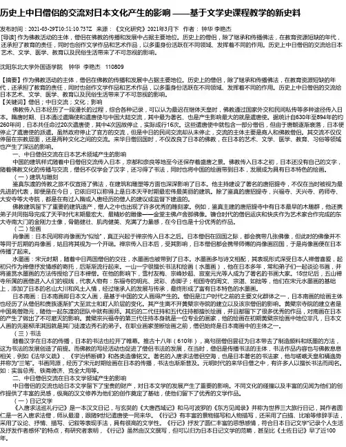 历史上中日僧侣的交流对日本文化产生的影响——基于文学史课程教学的新史料