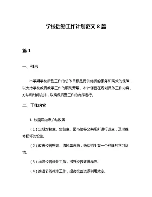 学校后勤工作计划范文8篇