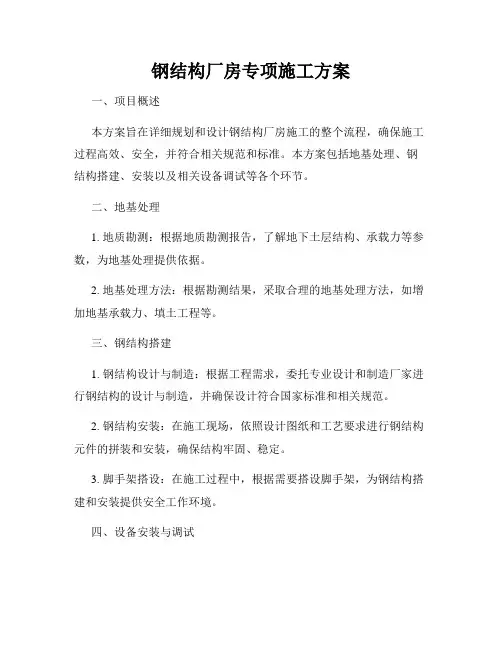 钢结构厂房专项施工方案