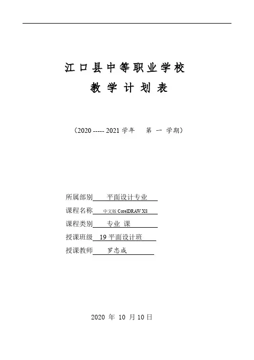 中文版CorelDRAW X8-教师教学计划表