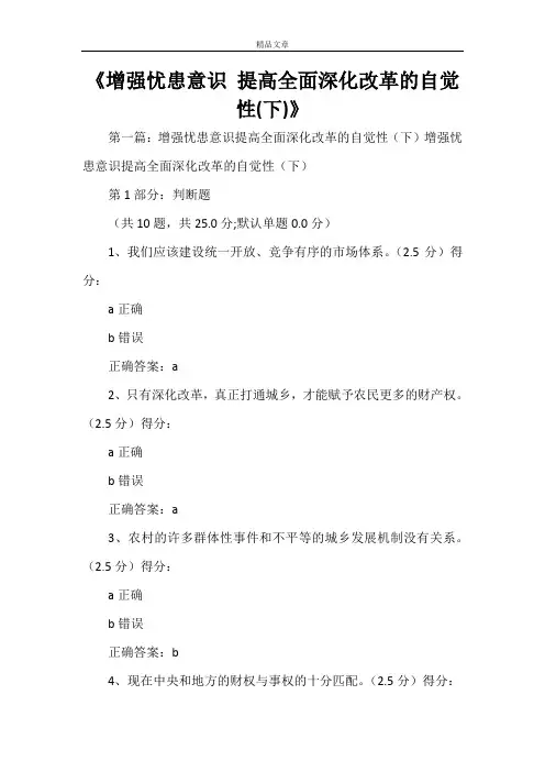 《增强忧患意识提高全面深化改革的自觉性(下)》