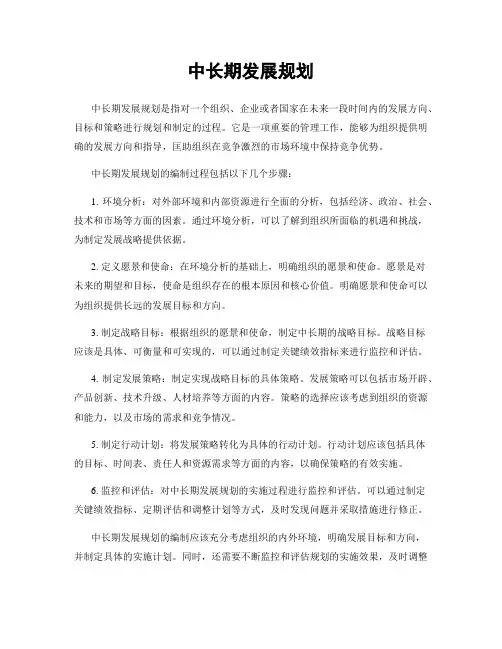 中长期发展规划