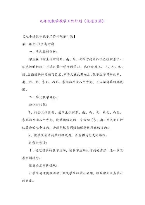九年级数学教学工作计划(优选3篇)
