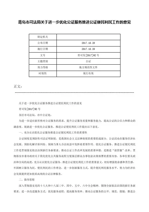 青岛市司法局关于进一步优化公证服务推进公证便民利民工作的意见-青司发[2017]92号