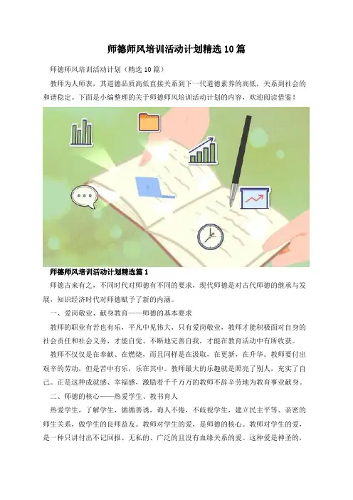 师德师风培训活动计划精选10篇
