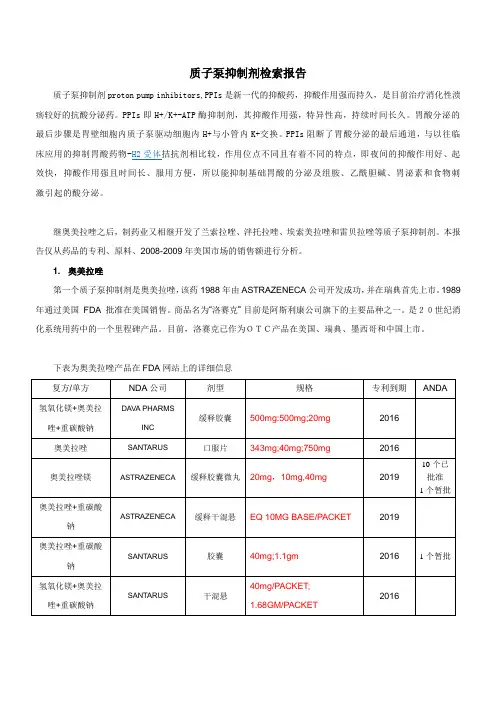 质子泵抑制剂概述