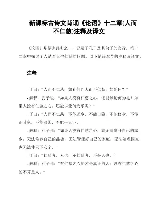 新课标古诗文背诵《论语》十二章(人而不仁慈)注释及译文