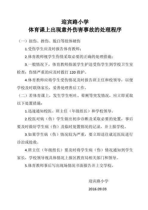 体育课上出现意外伤害事故的处理程序