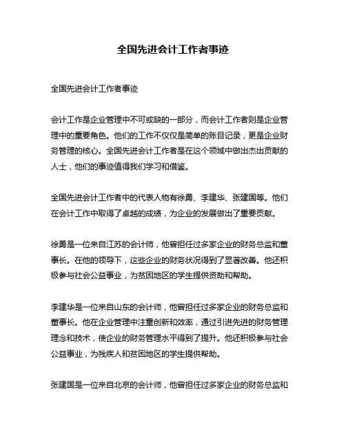 全国先进会计工作者事迹