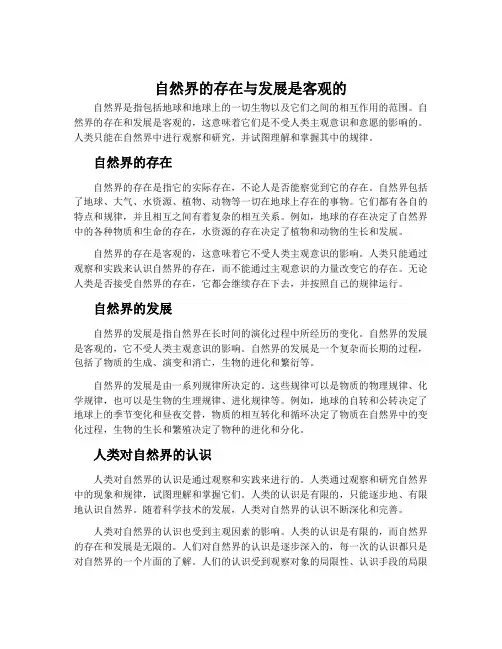 自然界的存在与发展是客观的