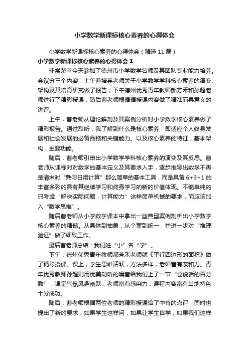 小学数学新课标核心素养的心得体会（精选11篇）