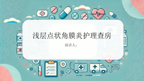 浅层点状角膜炎护理查房PPT课件
