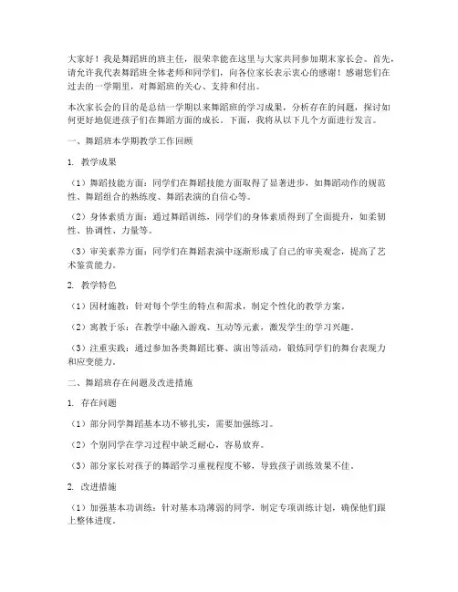 舞蹈班家长会发言稿期末