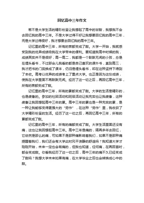 回忆高中三年作文