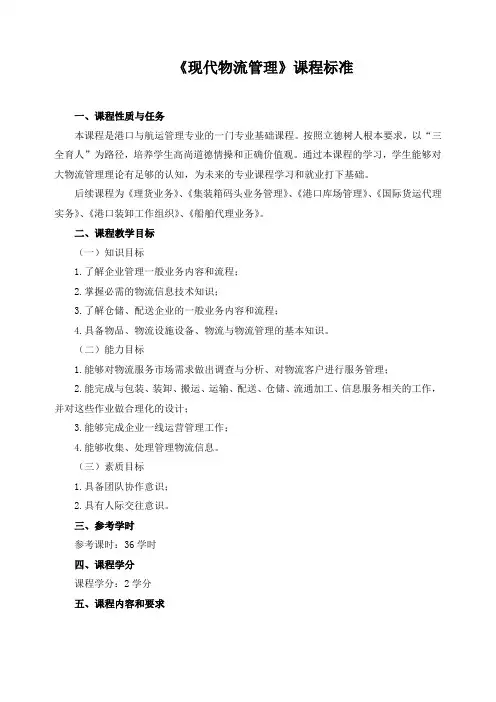 《现代物流管理》课程标准
