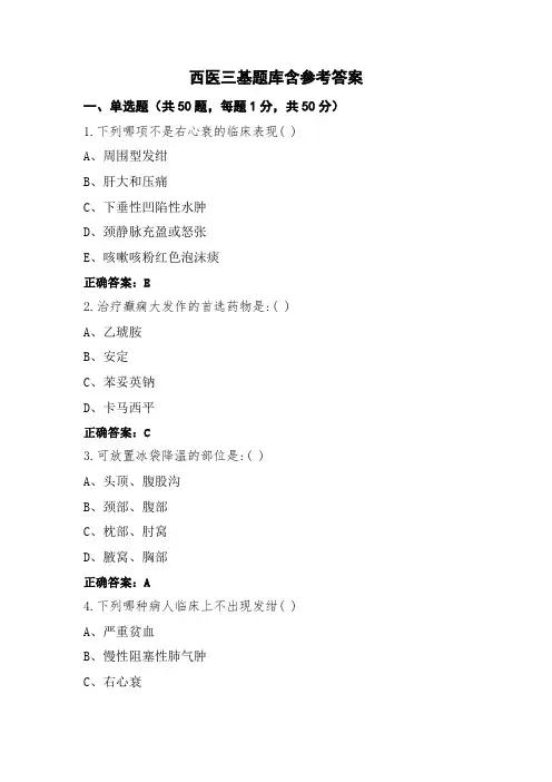 西医三基题库含参考答案