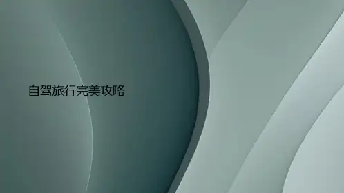 自驾旅行完美攻略