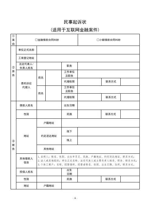 金融借款合同纠纷表格式诉状